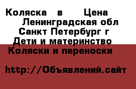 Коляска 2 в 1. › Цена ­ 6 500 - Ленинградская обл., Санкт-Петербург г. Дети и материнство » Коляски и переноски   